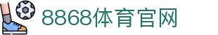 8868体育-国际体育平台官方网站